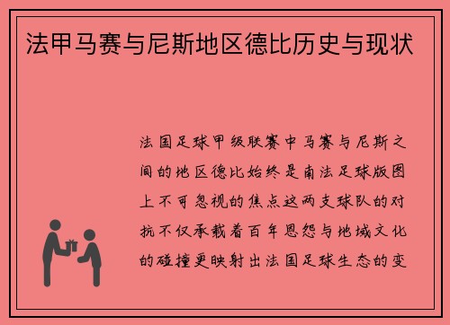 法甲马赛与尼斯地区德比历史与现状