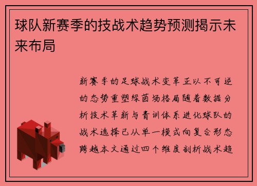 球队新赛季的技战术趋势预测揭示未来布局