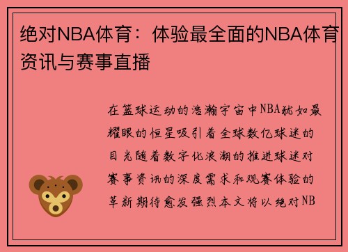 绝对NBA体育：体验最全面的NBA体育资讯与赛事直播