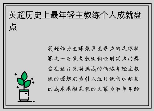 英超历史上最年轻主教练个人成就盘点