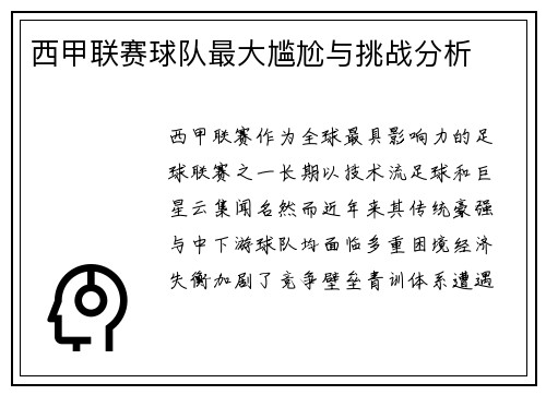 西甲联赛球队最大尴尬与挑战分析