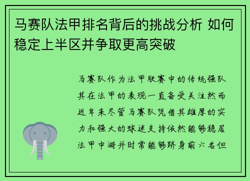 马赛队法甲排名背后的挑战分析 如何稳定上半区并争取更高突破