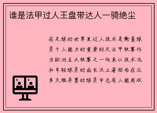 谁是法甲过人王盘带达人一骑绝尘