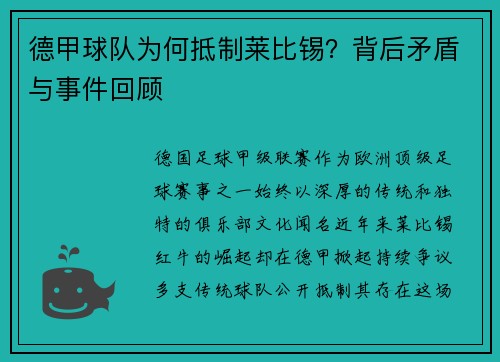 德甲球队为何抵制莱比锡？背后矛盾与事件回顾