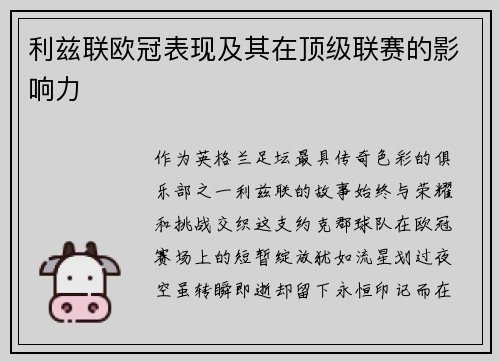 利兹联欧冠表现及其在顶级联赛的影响力