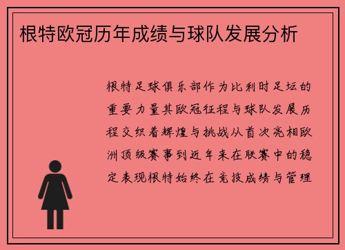 根特欧冠历年成绩与球队发展分析