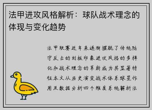 法甲进攻风格解析：球队战术理念的体现与变化趋势