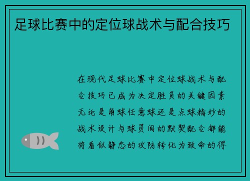 足球比赛中的定位球战术与配合技巧