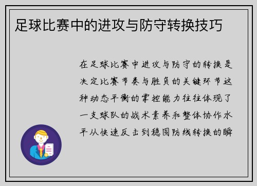 足球比赛中的进攻与防守转换技巧