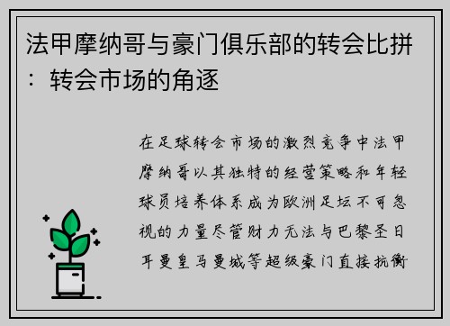法甲摩纳哥与豪门俱乐部的转会比拼：转会市场的角逐