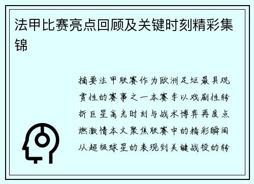 法甲比赛亮点回顾及关键时刻精彩集锦