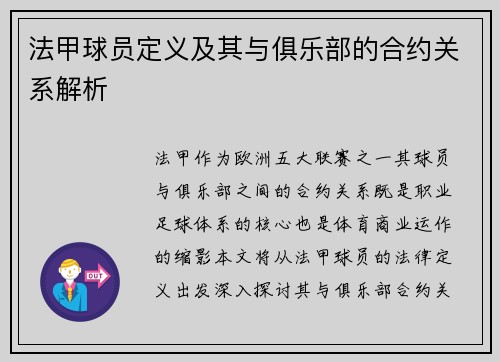 法甲球员定义及其与俱乐部的合约关系解析