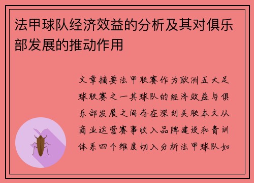 法甲球队经济效益的分析及其对俱乐部发展的推动作用
