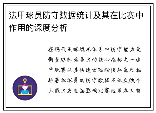 法甲球员防守数据统计及其在比赛中作用的深度分析
