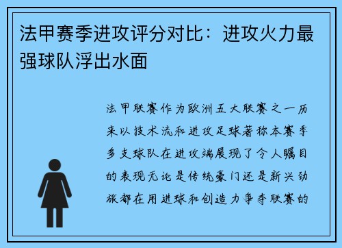 法甲赛季进攻评分对比：进攻火力最强球队浮出水面
