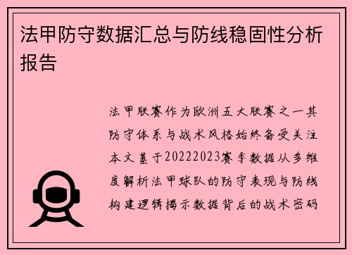 法甲防守数据汇总与防线稳固性分析报告