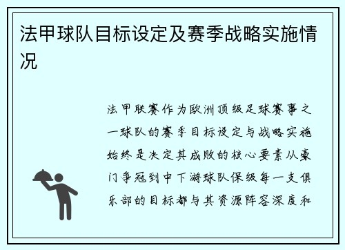 法甲球队目标设定及赛季战略实施情况