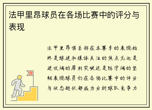 法甲里昂球员在各场比赛中的评分与表现
