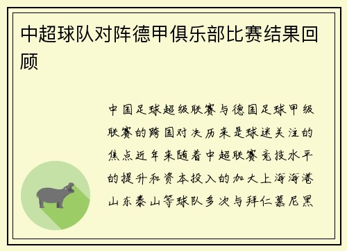 中超球队对阵德甲俱乐部比赛结果回顾