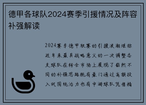 德甲各球队2024赛季引援情况及阵容补强解读