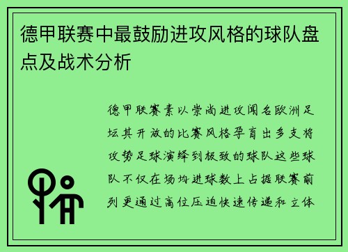 德甲联赛中最鼓励进攻风格的球队盘点及战术分析