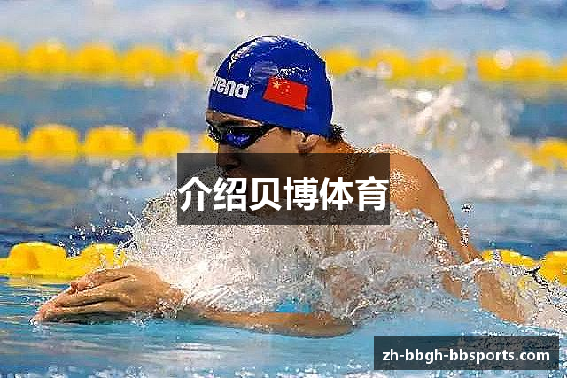 介绍贝博体育