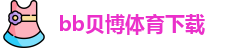 贝博体育